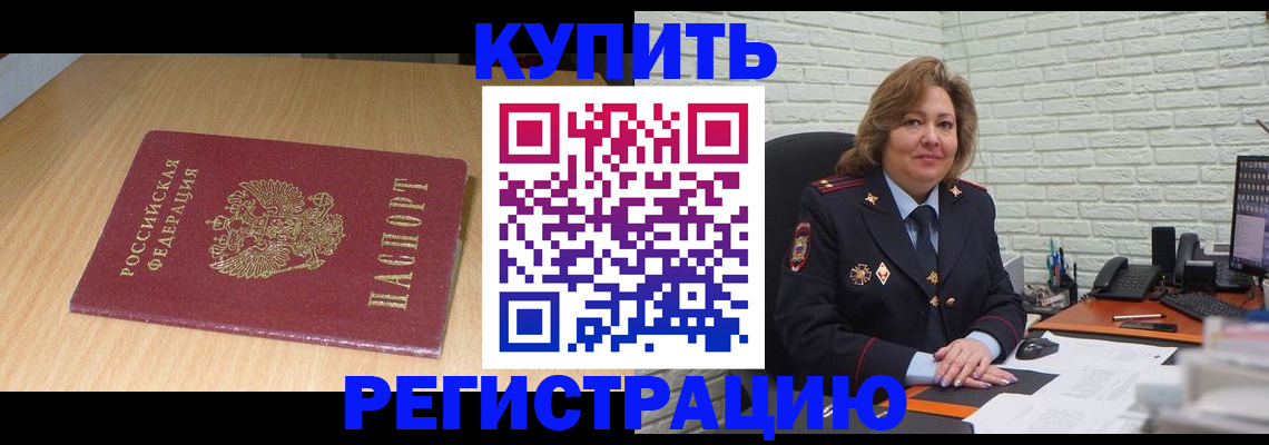 временная регистрация в квартире в Абинске